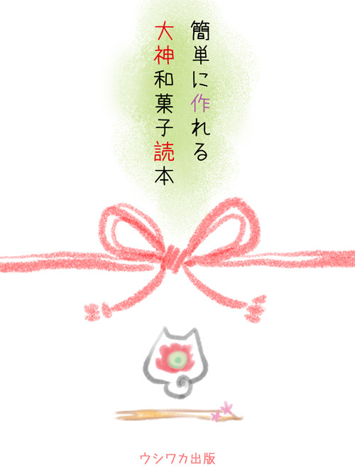 大神和菓子読本
