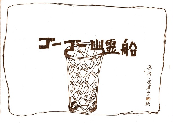 ゴーゴー幽霊船