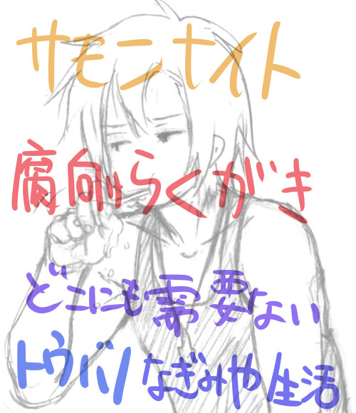 [腐]歯磨き嫌いそう[トウバノ]
