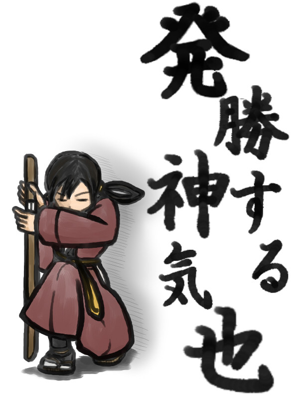 発勝する神気也