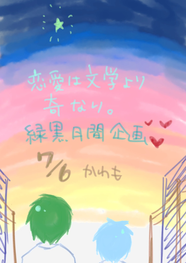 【腐向け/緑黒】たまたま一緒の帰り道