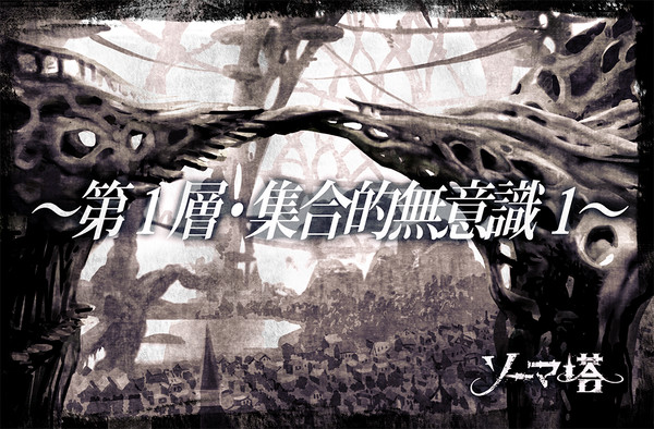 【ソーマ塔】第1層：集合的無意識1【公式】