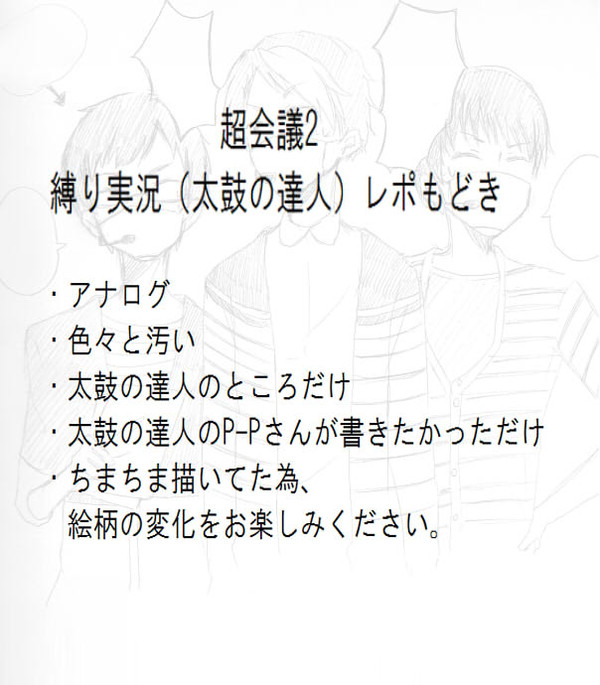 超縛りプレイな太鼓レポ