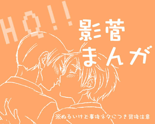 【HQ腐】俺たち一線をこえました【影菅】