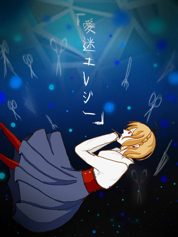 爱迷エレジー。