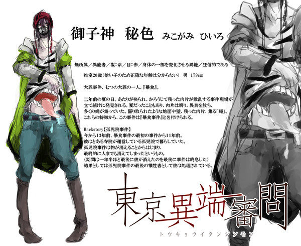 【東京異端審問】御子神秘色【無所属】