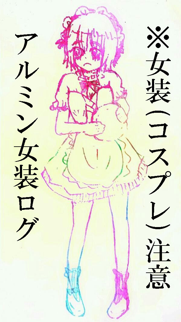 アルミン女装ログ