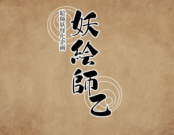 【絵師妖怪化企画:2期】妖絵師 乙【企画目録】/開催中