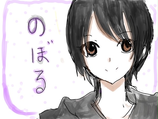 のぼる