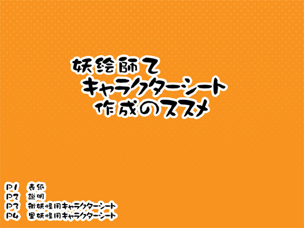【妖絵師乙】キャラクターシート作成のススメ