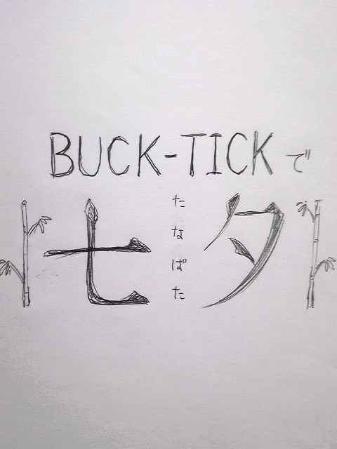 【B-T】七夕