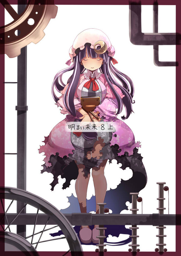 明るい未来８　上巻
