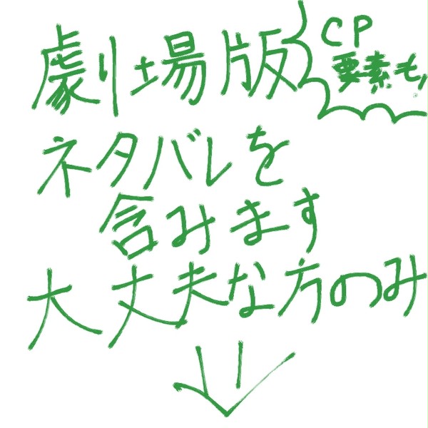 【ネタバレ】劇場版見てきた!!【注意】