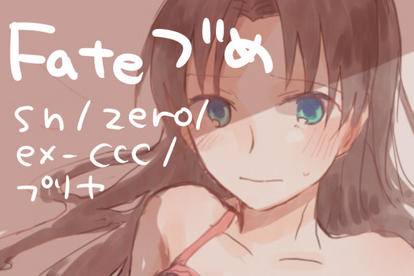 Fateづめ4