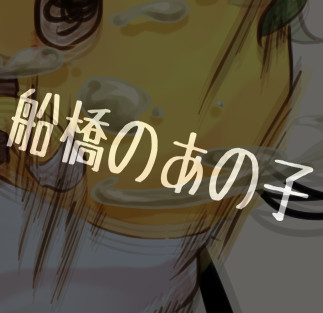 梨汁ぺろぺろ