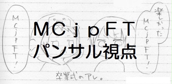 【MCjpFT】パンサル視点