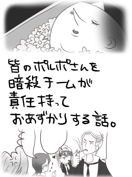 皆のポルポさんを暗殺チームが責任持ってお預かりする話