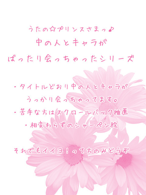 【うたプリ】中の人とキャラが会っちゃった☆