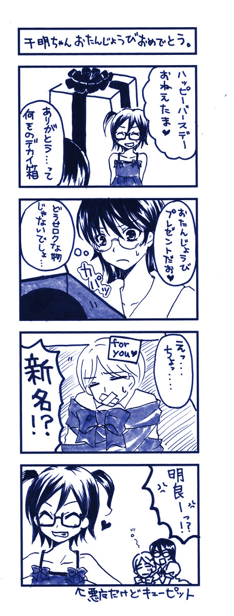 7月７日千明様誕生日。