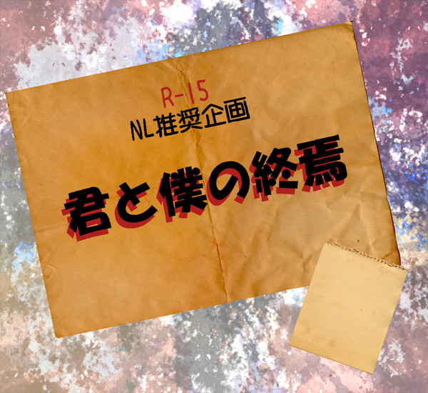 【NL推奨企画】君と僕の終焉【交流企画】