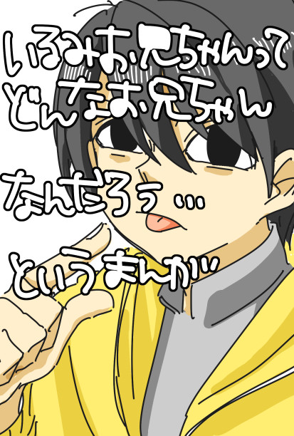 イルミお兄ちゃん超お兄ちゃん