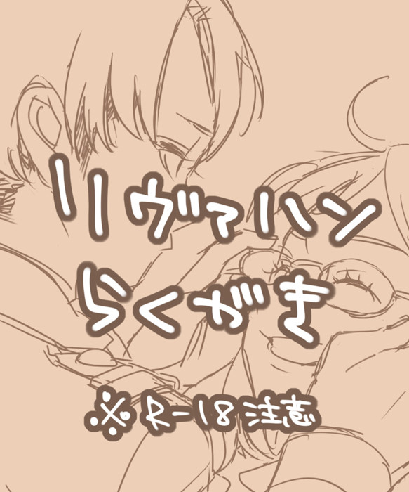 リヴァハンらくがき