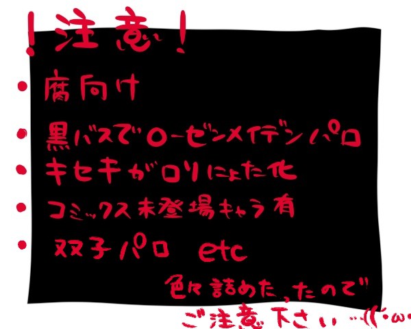 キセキローゼンメイデンパロ+a