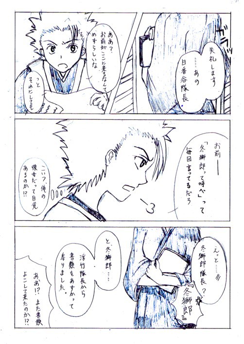 日番谷隊長で夢漫画