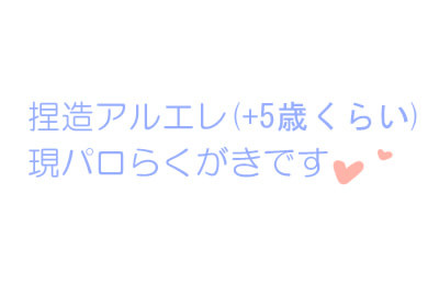 捏造アルエレ