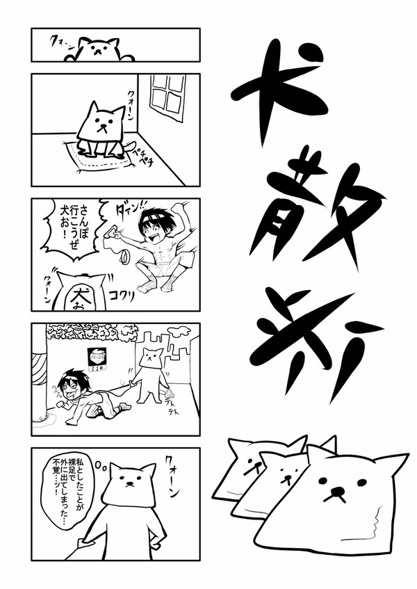4コマ「犬散歩」
