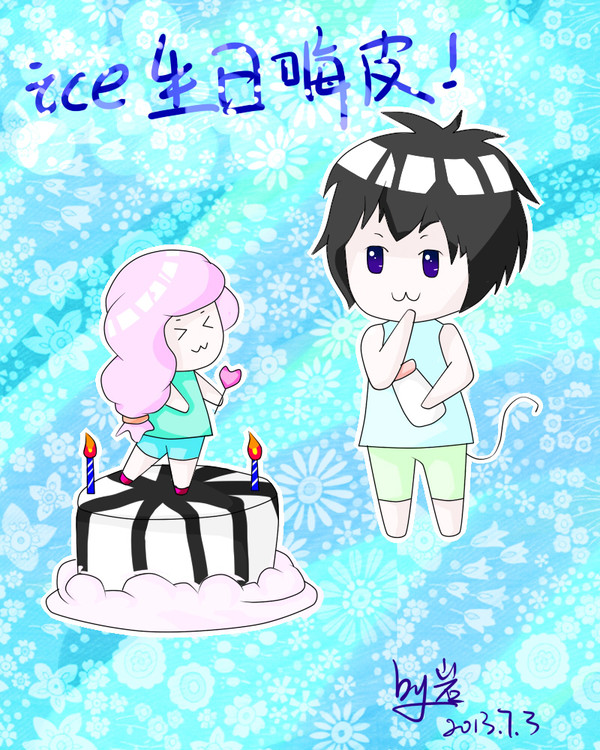 ice的生贺~~