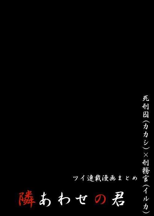 隣りあわせの君