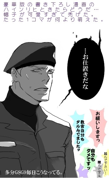 ハインリヒ教官が大好きです