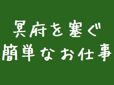 冥府を塞ぐだけの簡単なお仕事