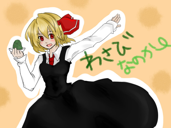 わさびなのかー!