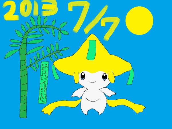 七夕「ジラーチの願い事」