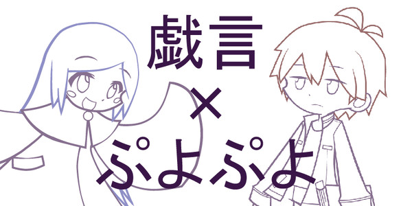 戯言×ぷよぷよ