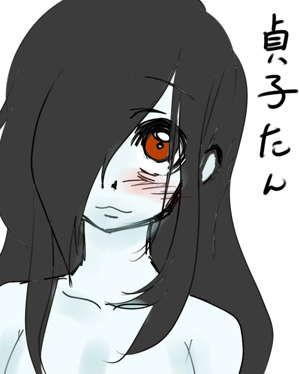 貞子たん