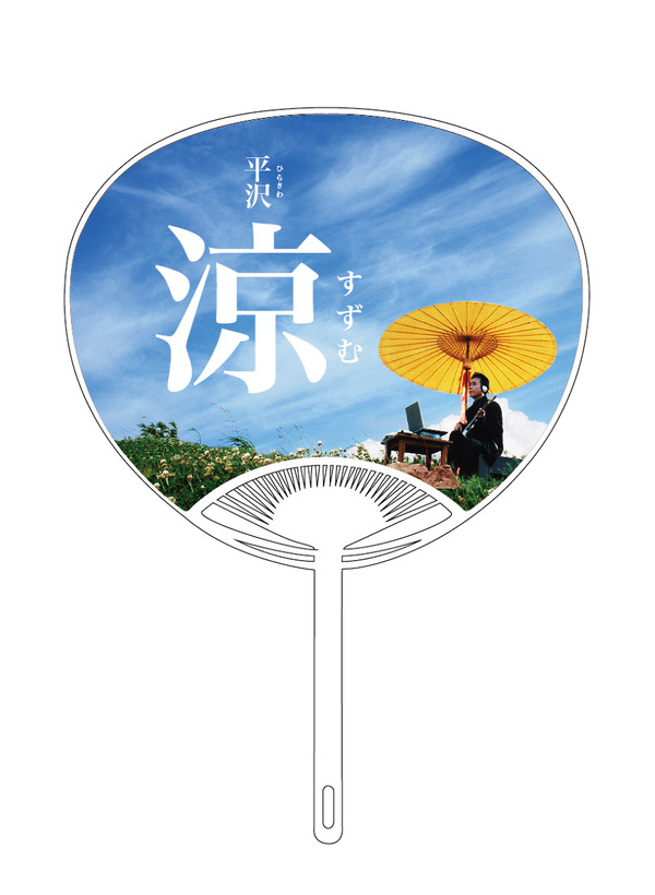 平沢スズムで夏を乗り切ろう！