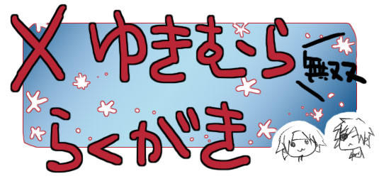 【腐】無双幸受