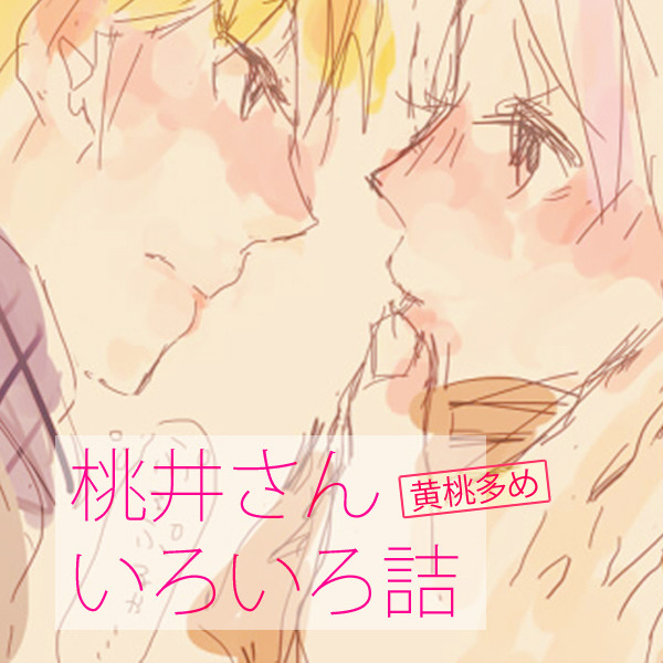 【桃井ちゃん】NL詰め