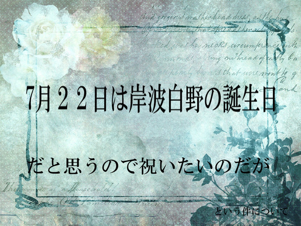 【企画】7/22は岸波白野の誕生日だと思うので【祝おう】