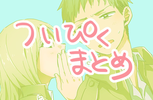【マルジャン】ついぴくまとめ