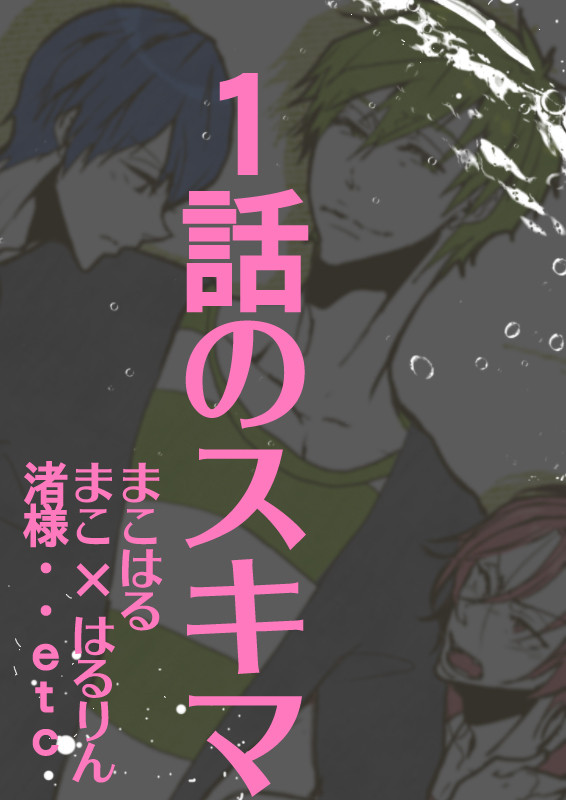【まこはる】Free!1話妄想【まこはるりん】【渚様】