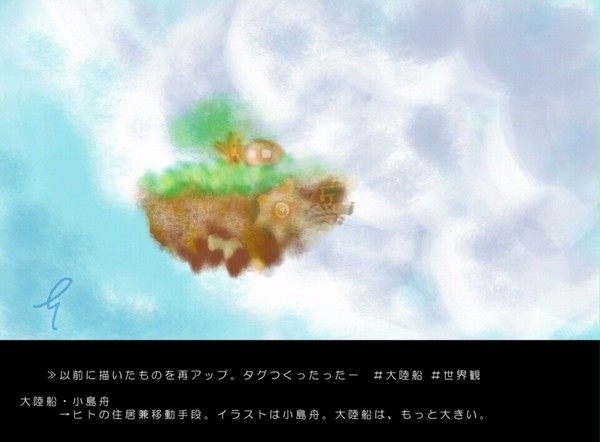 大陸船　世界観(１)