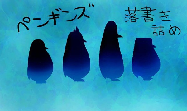 ペンギンズ落書き詰め(ペンタブ練習)