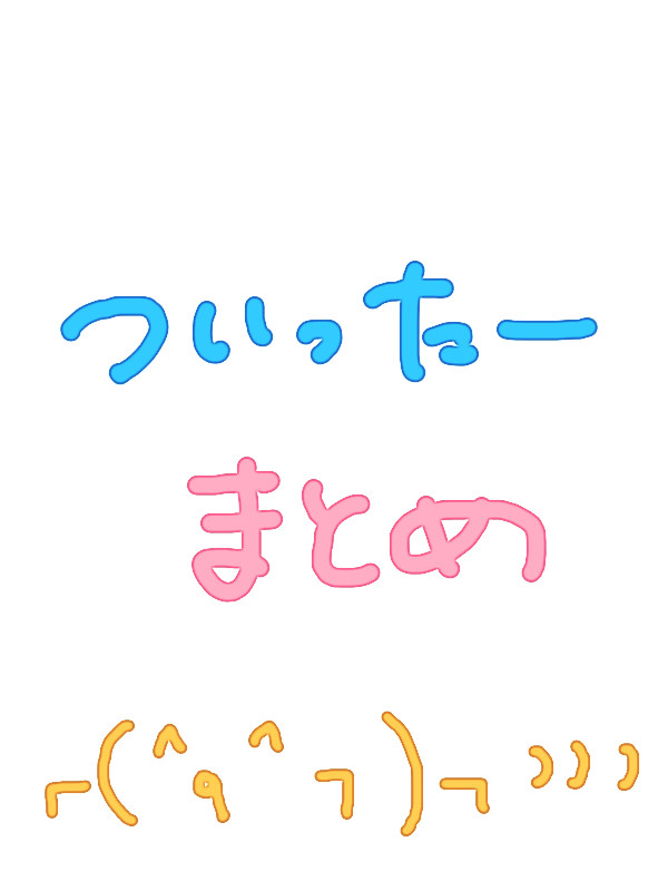 ツイッターまとめ