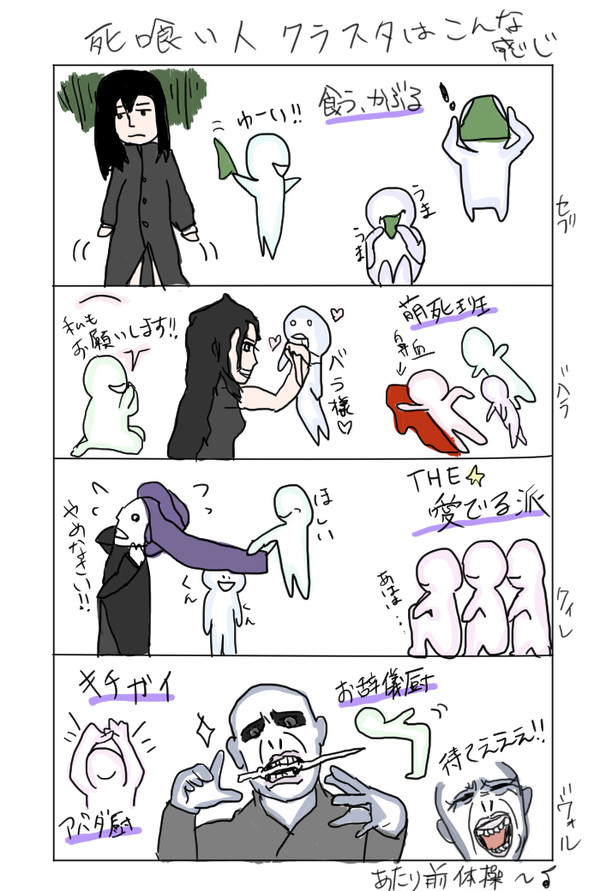 死喰い人クラスタあるある
