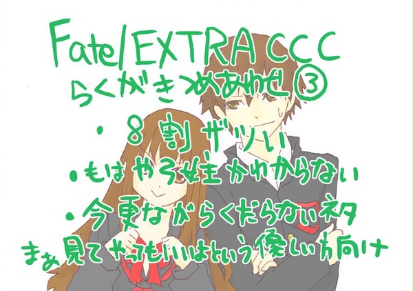 Fate/EXTRA CCC 落書き③