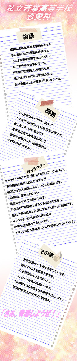【企画予告】私立若葉高等学校恋愛科【開催決定】